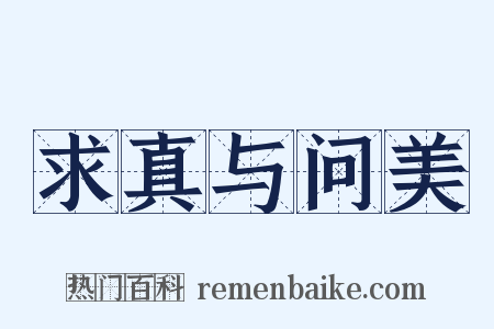 求真与问美是什么意思的图片